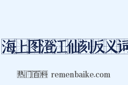 海上图澄江仙刻反义词是什么意思的图片